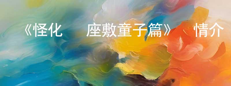 陳誼的個人主頁,《怪化貓 座敷童子篇》詳情介紹_怪化貓 座敷童子篇已完結在線觀看_怪化貓 座敷童子篇迅雷下載_日漫